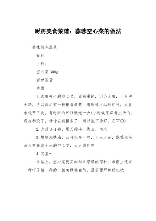 厨房美食菜谱:蒜蓉空心菜的做法