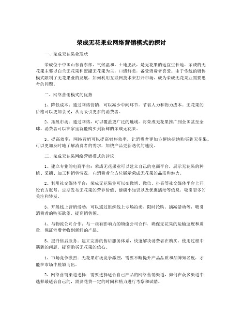 荣成无花果业网络营销模式的探讨