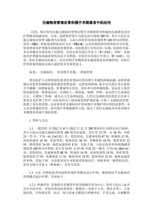 无痛病房管理在骨科围手术期患者中的应用