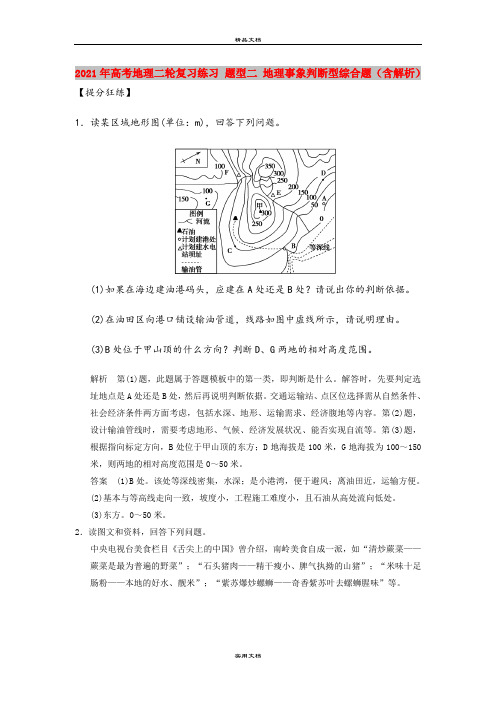 2021年高考地理二轮复习练习 题型二 地理事象判断型综合题(含解析)