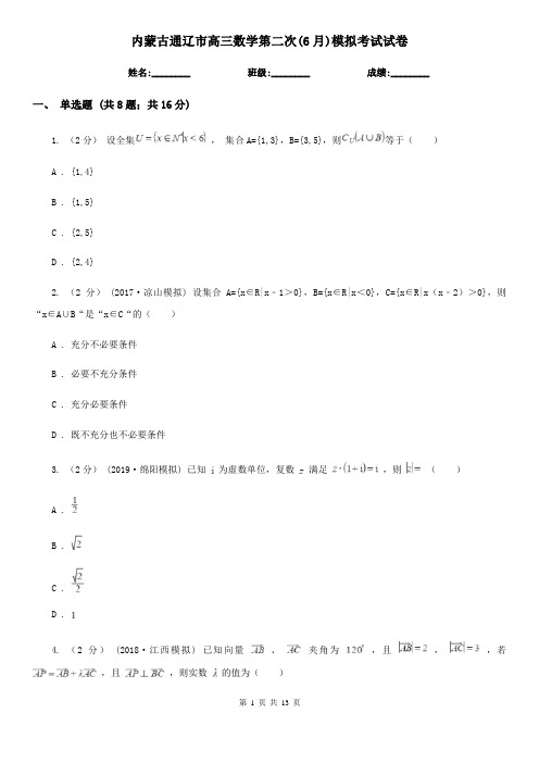 内蒙古通辽市高三数学第二次(6月)模拟考试试卷
