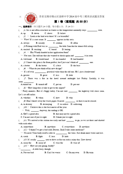 江苏省无锡市锡山区査桥中学2014届中考三模英语试题及答案