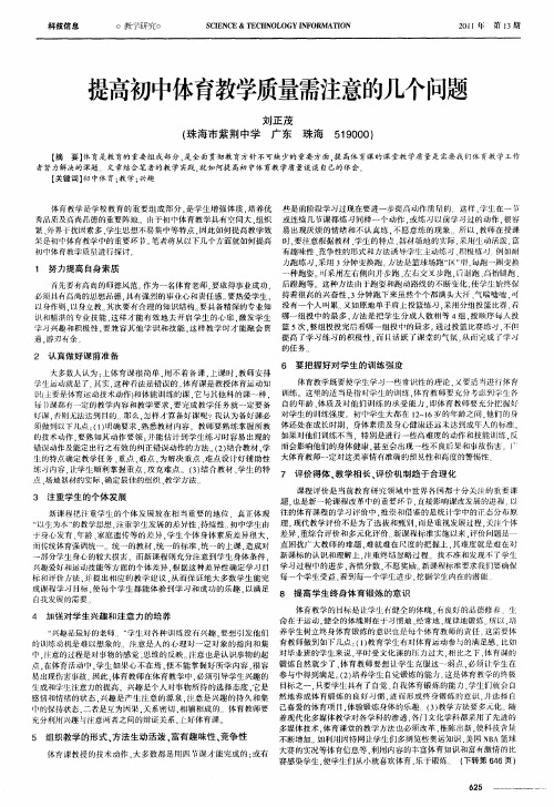 提高初中体育教学质量需注意的几个问题