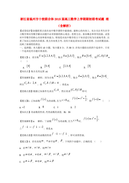 浙江省温州市十校联合体2015届高三数学上学期期初联考试题 理(含解析)