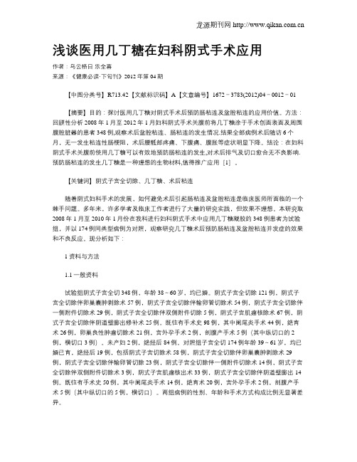 浅谈医用几丁糖在妇科阴式手术应用