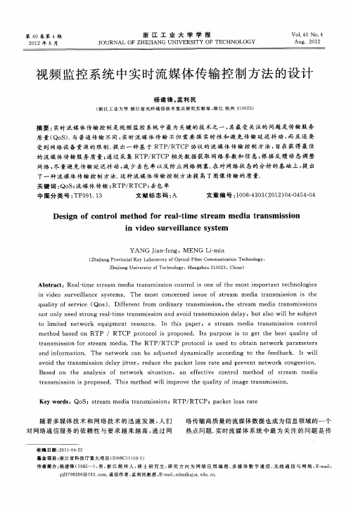 视频监控系统中实时流媒体传输控制方法的设计