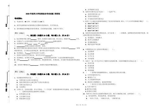 2020年医科大学党课结业考试试题 附答案