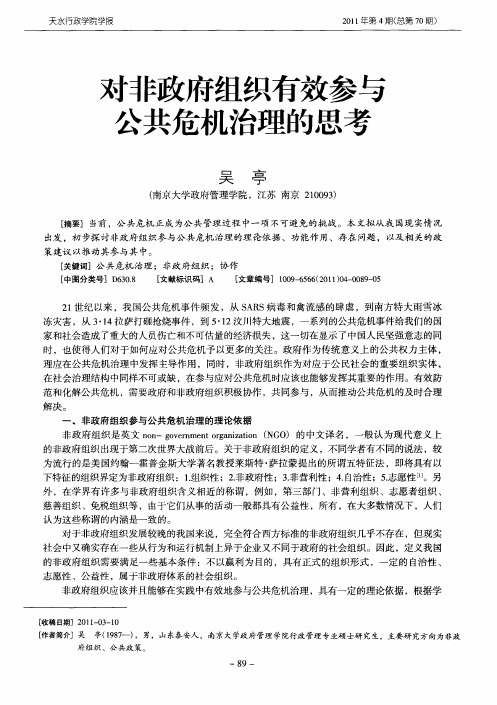 对非政府组织有效参与公共危机治理的思考