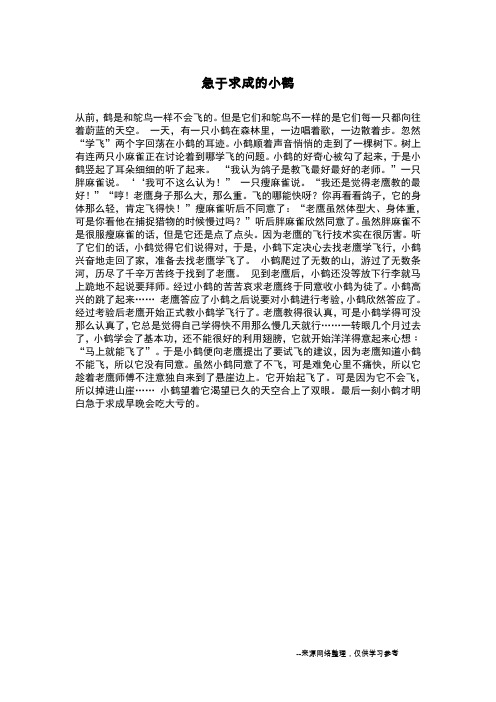 急于求成的小鹤_童话寓言作文