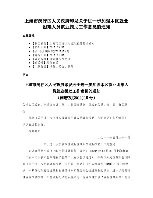 上海市闵行区人民政府印发关于进一步加强本区就业困难人员就业援助工作意见的通知