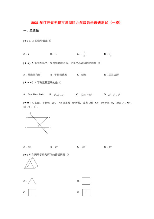 2021年江苏省无锡市滨湖区九年级数学调研测试(一模)(wd无答案)