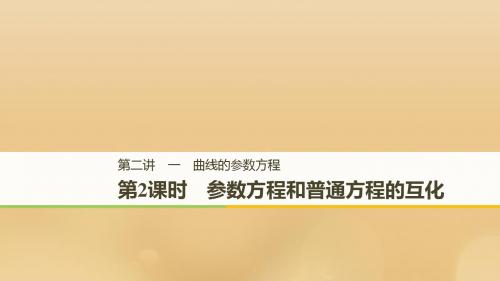 高中数学第二讲参数方程一第二课时参数方程和普通方程的互化课件新人教A版