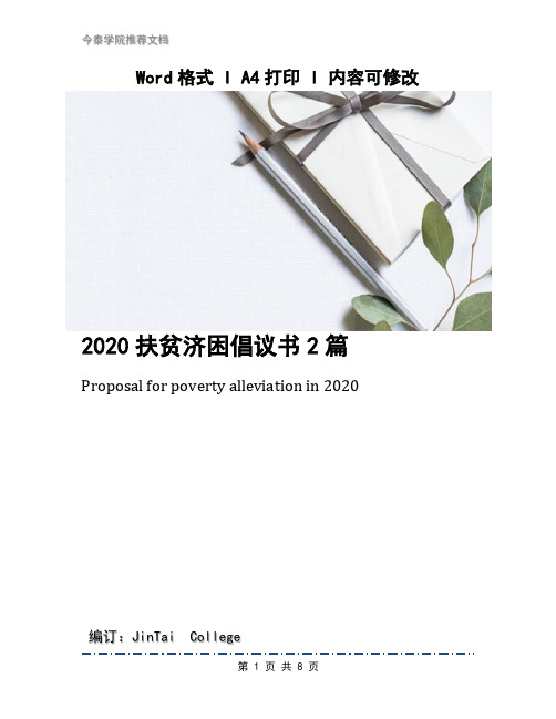 2020扶贫济困倡议书2篇