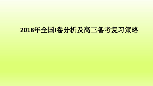 2019-2020高考备考：2018年高考化学全国卷试题分析含双向细目表及高三复习备考策略