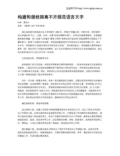 构建和谐校园离不开规范语言文字