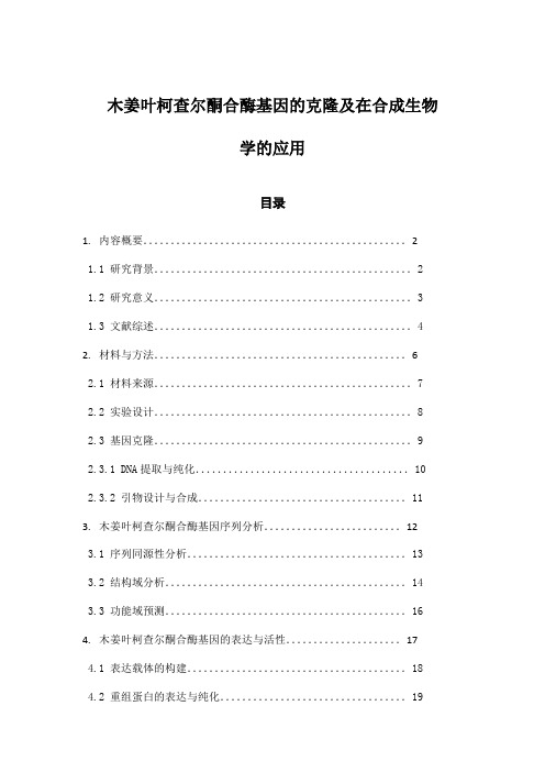 木姜叶柯查尔酮合酶基因的克隆及在合成生物学的应用