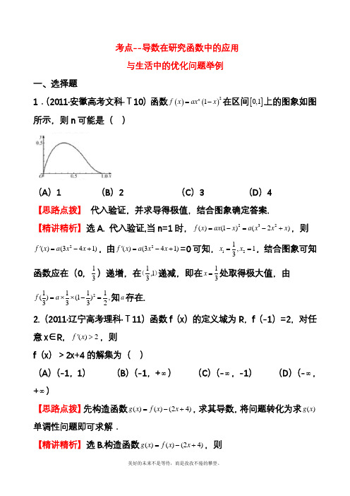 2020—2021年高考总复习数学(理)考点导数在研究函数中的应用与生活中的优化问题举例(精品试题).docx