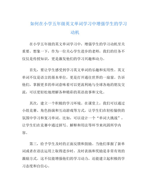 如何在小学五年级英文单词学习中增强学生的学习动机