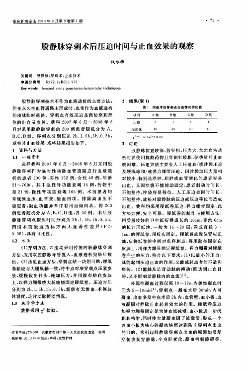 股静脉穿刺术后压迫时间与止血效果的观察