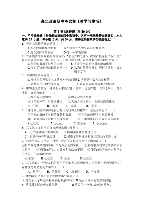 高二政治期中考试卷《哲学与生活》