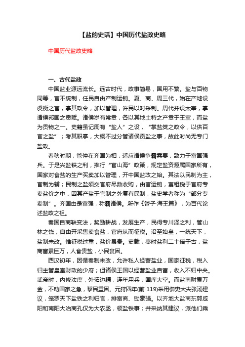 【盐的史话】中国历代盐政史略