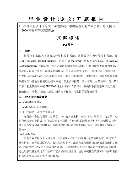 DCS技术和合成氨控制开题报告