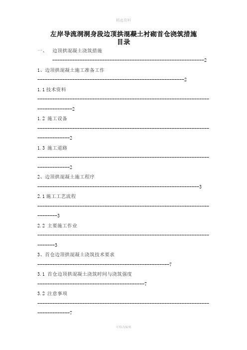 左岸导流洞洞身段首仓边顶拱混凝土衬砌浇筑预案