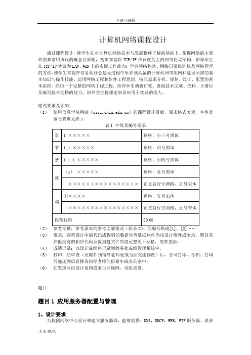 计算机网络课程设计题目和要求内容