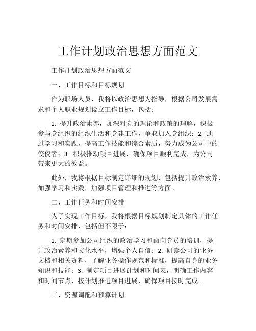 工作计划政治思想方面范文