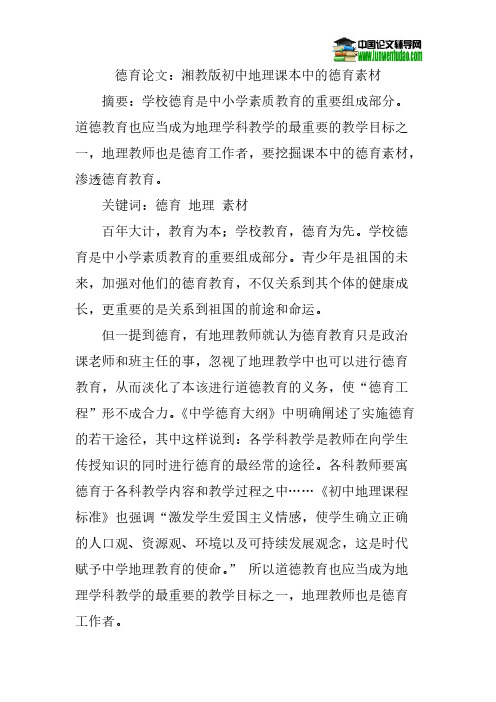 德育论文:湘教版初中地理课本中的德育素材