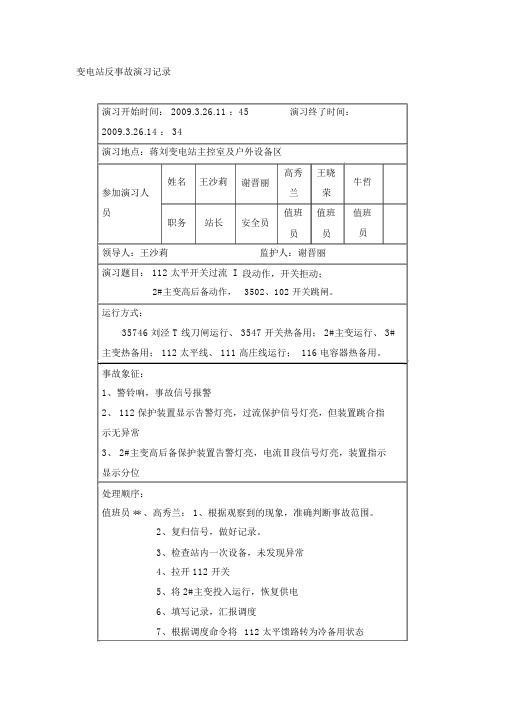 变电站反事故演习记录