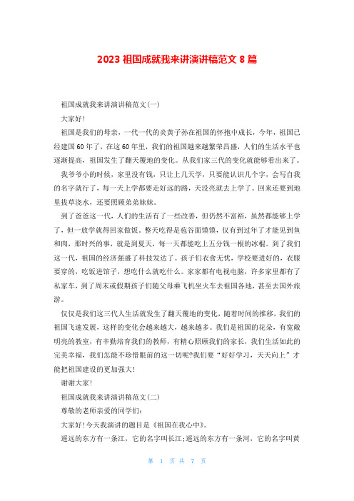 2023祖国成就我来讲演讲稿范文8篇