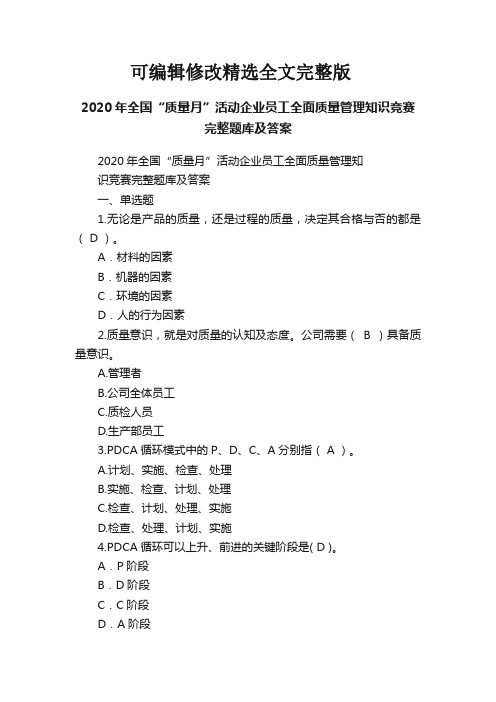 【2024版】2020年全国“质量月”活动企业员工全面质量管理知识竞赛完整题库及答案