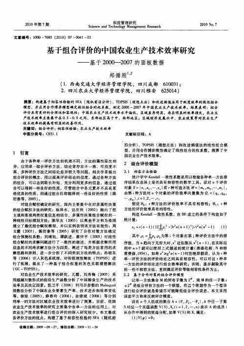 基于组合评价的中国农业生产技术效率研究——基于2000-2007的面板数据