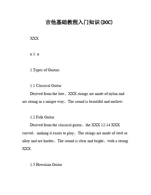 吉他基础教程入门知识(DOC)