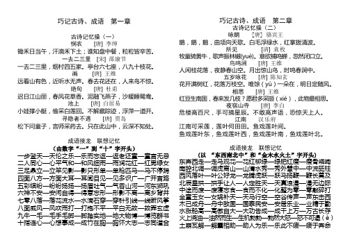 巧记古诗、成语