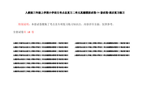 人教版三年级上学期小学语文考点总复习二单元真题模拟试卷(16套试卷)课后复习练习