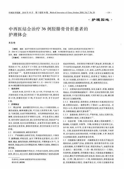 中西医结合治疗36例胫腓骨骨折患者的护理体会