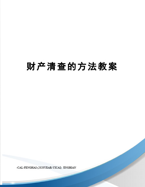 财产清查的方法教案