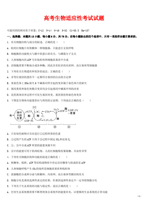 高考生物适应性考试试题(含答案)