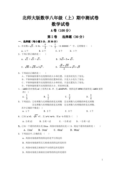 北师大版八年级(上)2019——2020学年度第一学期期中数学测试题(含解析) (6)