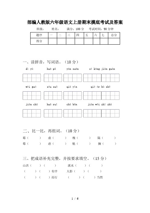 部编人教版六年级语文上册期末摸底考试及答案