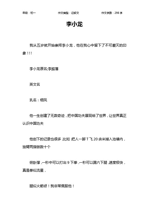 李小龙作文【初中初一300字】