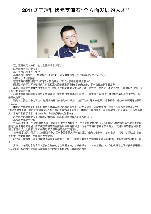 2011辽宁理科状元李海石“全方面发展的人才”