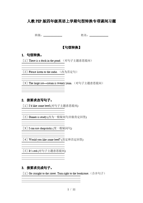 人教PEP版四年级英语上学期句型转换专项课间习题