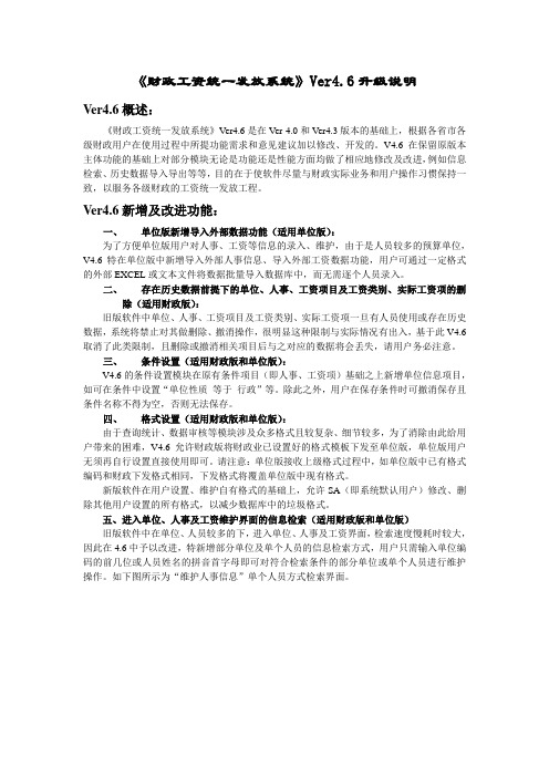 工资统发V4.6升级说明