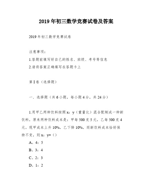 2019年初三数学竞赛试卷及答案