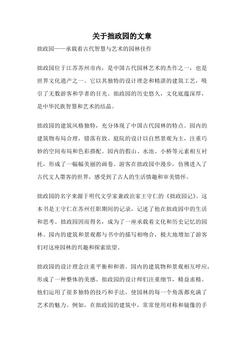 关于拙政园的文章