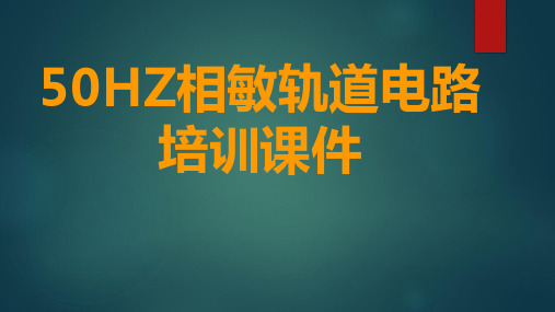 地铁培训课件：50HZ相敏轨道电路培训课件