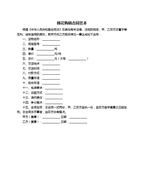 棉花购销合同范本